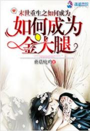 末世重生之如何成为金大腿小说阅读