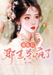 重生后，郡主杀疯了小说阅读