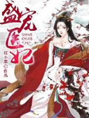 盛宠医妃小说阅读