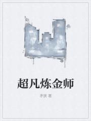 超凡炼金师