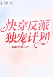 快穿反派独宠计划小说阅读