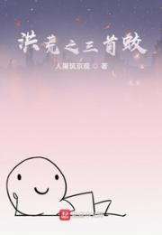 洪荒之三首蛟