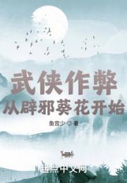 武侠作弊：从辟邪葵花开始小说阅读