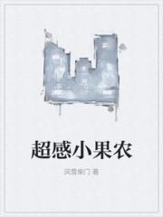 超感小果农小说阅读