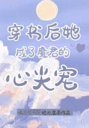穿书后她成了魔君的心尖宠