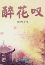 醉花叹