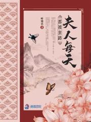 夫人每天都被套路小说阅读