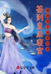 签到皇后寝宫：我改写了大宋历史小说阅读