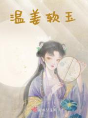 温姜软玉小说阅读