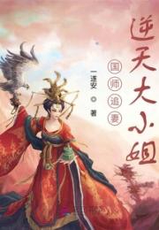 国师追妻：逆天大小姐小说阅读