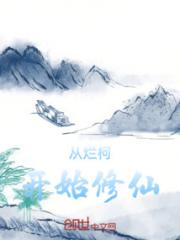 从烂柯开始修仙小说阅读