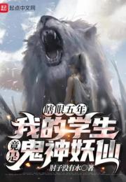 瞎眼五年：我的学生竟是鬼神妖仙小说阅读