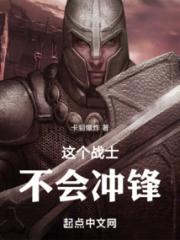 这个战士不会冲锋小说阅读
