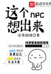 这个NPC想出来小说阅读