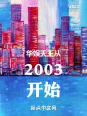 华娱天王从2003开始小说阅读