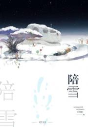 陪雪