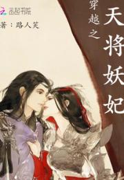 穿越之天将妖妃小说阅读