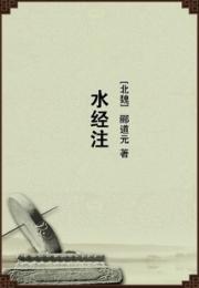水经注小说阅读