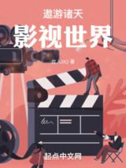 遨游诸天影视世界小说阅读