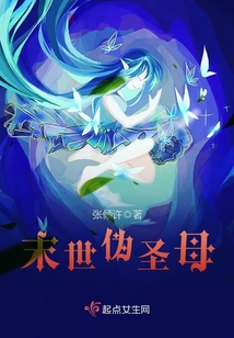 末世伪圣母小说阅读