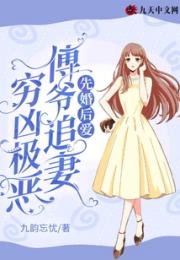 先婚后爱：傅爷追妻穷凶极恶小说阅读