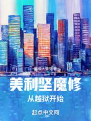 美利坚魔修从越狱开始小说阅读