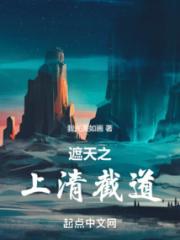 遮天之上清截道小说阅读