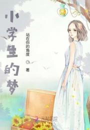 小学生的梦