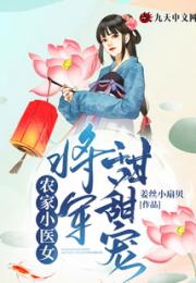 农家小医女：将军甜甜宠小说阅读