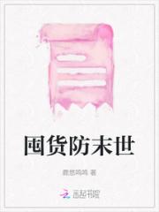 囤货防末世小说阅读