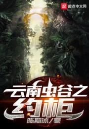 云南虫谷之约柜小说阅读