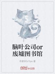 脑叶公司or废墟图书馆小说阅读