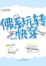 殿下她佛系玩转快穿