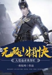 我，无敌小捕快，大佬也求我帮忙小说阅读