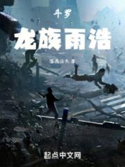 斗罗：龙族雨浩小说阅读