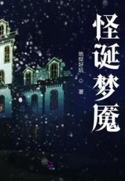 怪诞梦魇小说阅读