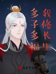 多子多福，我修长生小说阅读