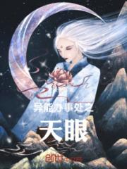 异能办事处之天眼
