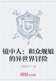 镜中人：和众舰娘的异世界冒险小说阅读