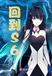 联盟之回到S6