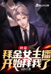 神豪：拜金女主播开始拜我了小说阅读