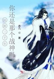 回眸三千年你还是那个战神吗小说阅读
