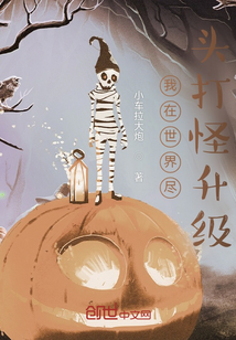 我在世界尽头打怪升级小说阅读