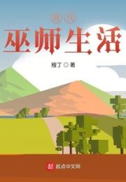 现代巫师生活