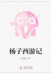 杨子西游记小说阅读