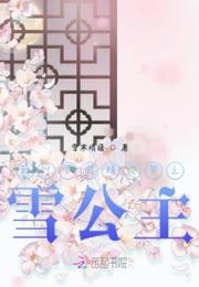 新叶罗丽精灵梦之雪公主小说阅读