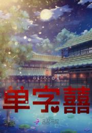 单字囍小说阅读