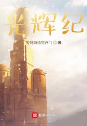 光辉纪小说阅读