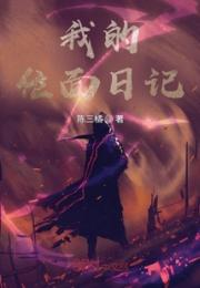 我的位面日记小说阅读