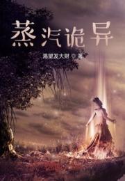 蒸汽诡异小说阅读